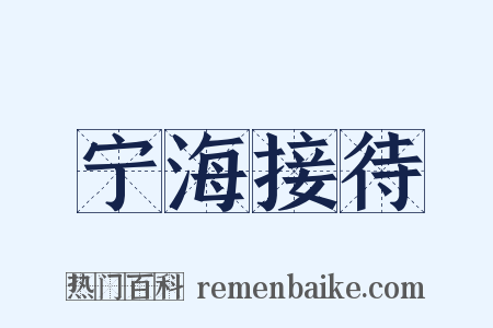 宁海接待是什么意思的图片